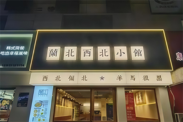 兰北西北小馆