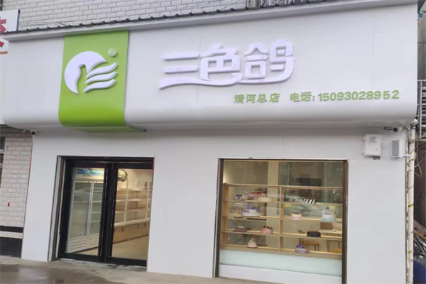 三色鸽蛋糕店 三色鸽蛋糕店