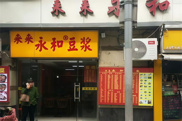 来来永和豆浆