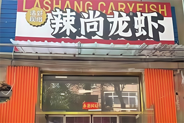 辣尚烧烤海鲜小龙虾