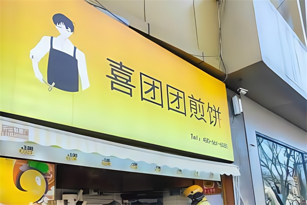 喜团团煎饼 喜团团煎饼