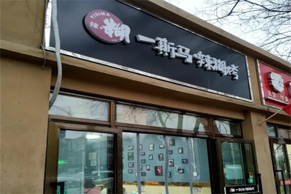 一斯马辣糊 一斯马辣糊