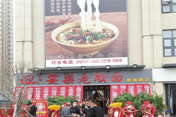 宴渠老烩面