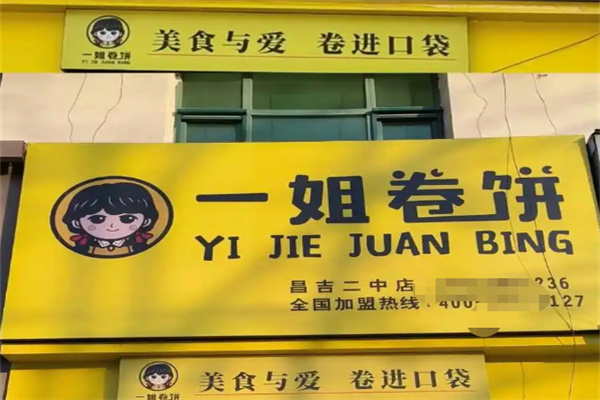 一姐卷饼