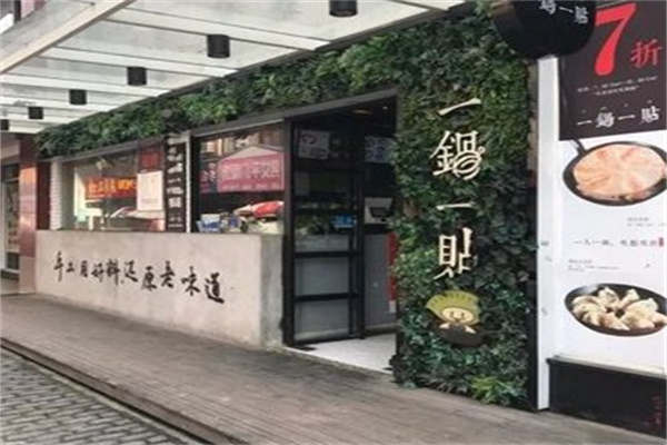 一锅一贴