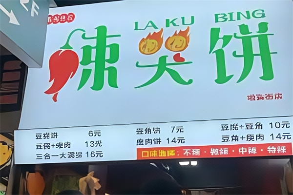 辣哭饼