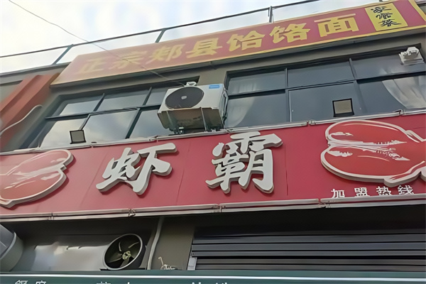 虾霸龙虾馆