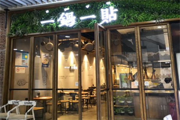 一锅一贴