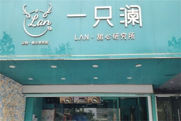 一只澜甜品