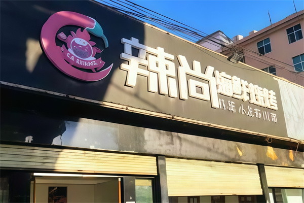 辣尚烧烤海鲜小龙虾