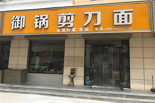 御锅剪刀面