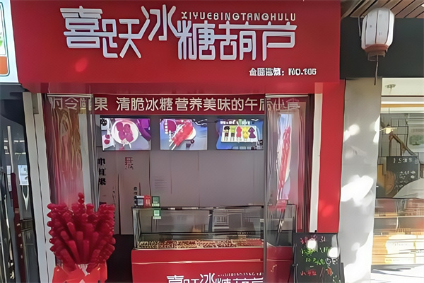 喜跃冰糖葫芦