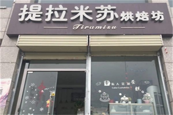 提拉米酥烘焙蛋糕店