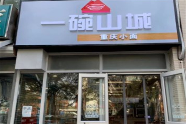 一碗山城重庆小面