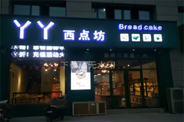 丫丫西点坊 丫丫西点坊