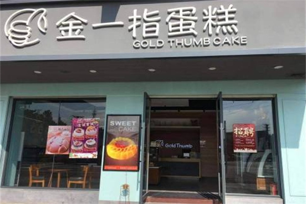 金一指蛋糕店