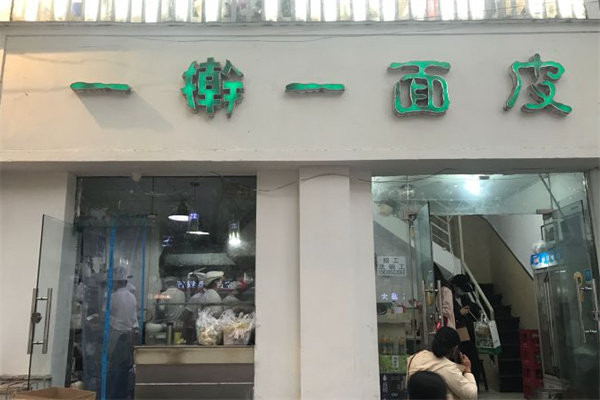 一擀一面皮