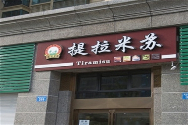 提拉米酥烘焙蛋糕店
