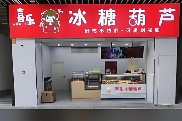 喜乐冰糖葫芦