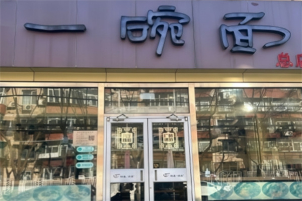 一碗面