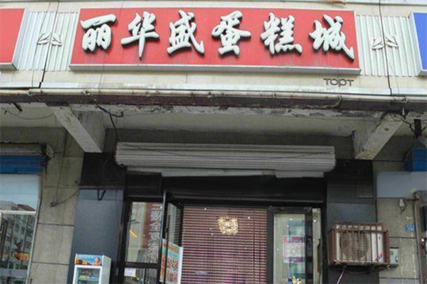 丽华盛蛋糕店