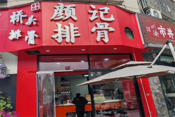 颜记排骨