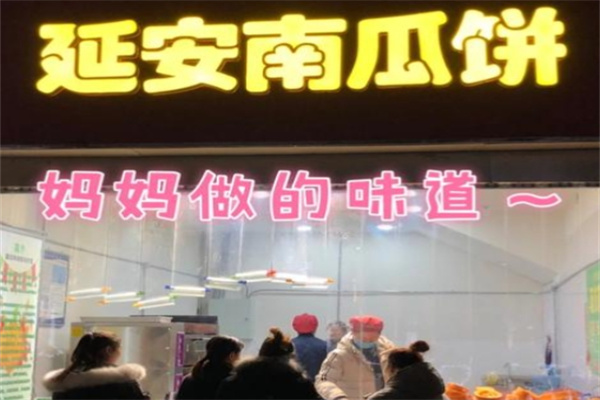 延安南瓜饼