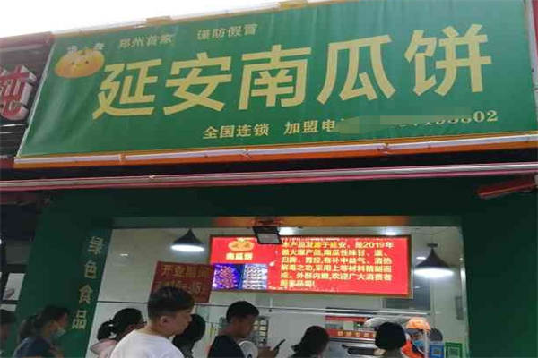 延安南瓜饼