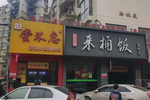 来桶饭