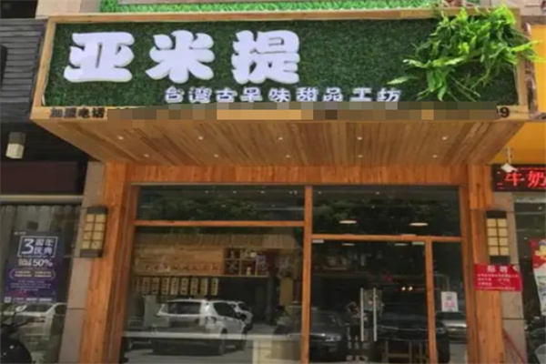 亚米提甜品屋