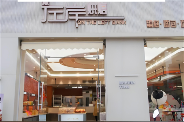 左岸乔木思蛋糕店