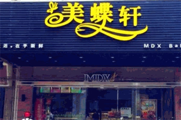 美蝶轩蛋糕店
