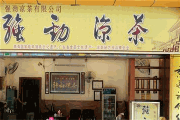 强劲凉茶