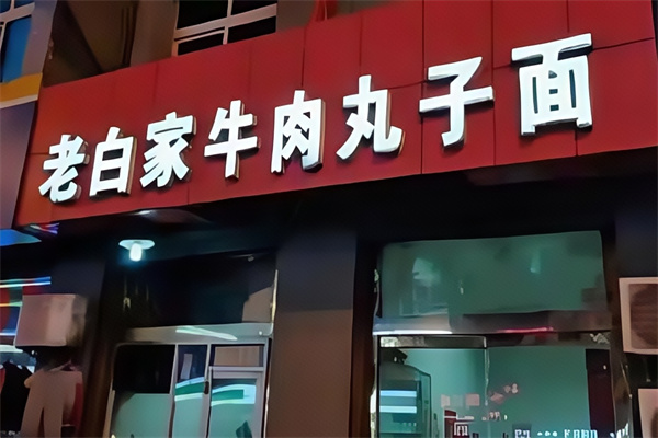 老白家牛肉丸子面 老白家牛肉丸子面