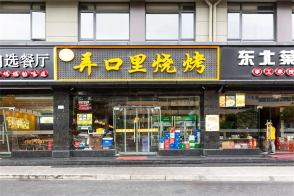 弄口里烧烤加盟电话号码是多少？加盟条件是什么
