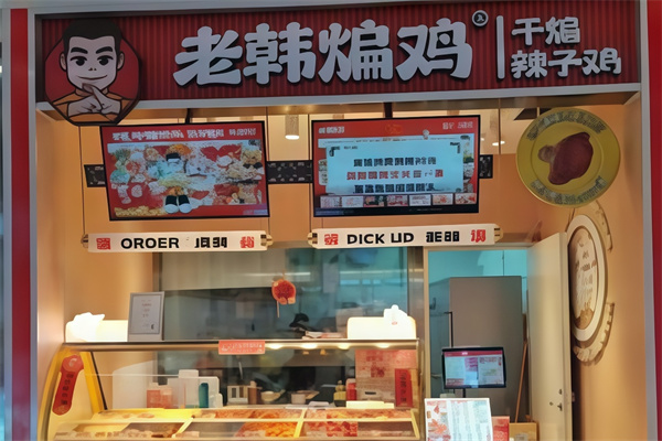 老韩煸鸡