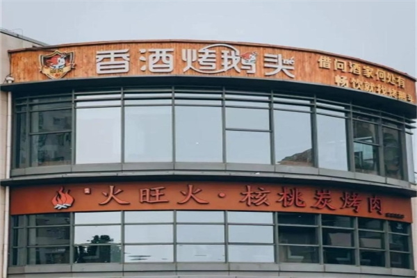 焱风香酒烤鹅头 焱风香酒烤鹅头