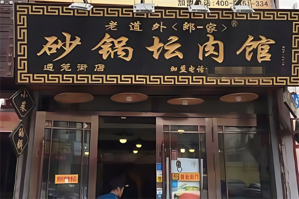 老道外郎一家砂锅 老道外郎一家砂锅