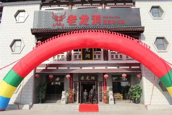 老龙洞老火锅