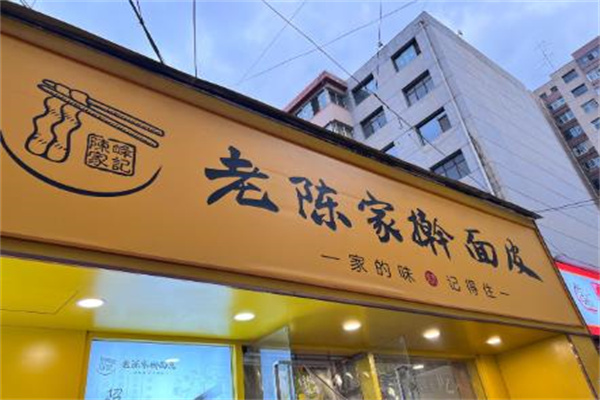 老陈家擀面皮