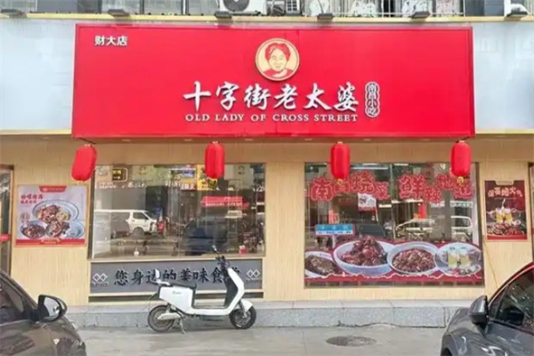 十字街老太婆小吃 十字街老太婆小吃