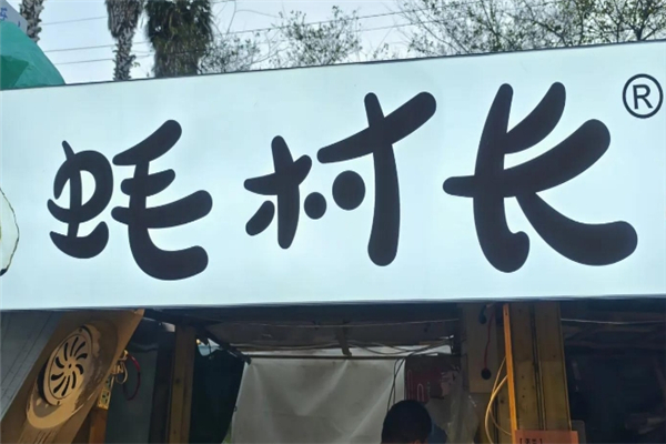 蚝村长烤生蚝