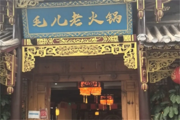 毛儿老火锅