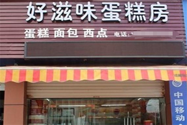 好滋味蛋糕店
