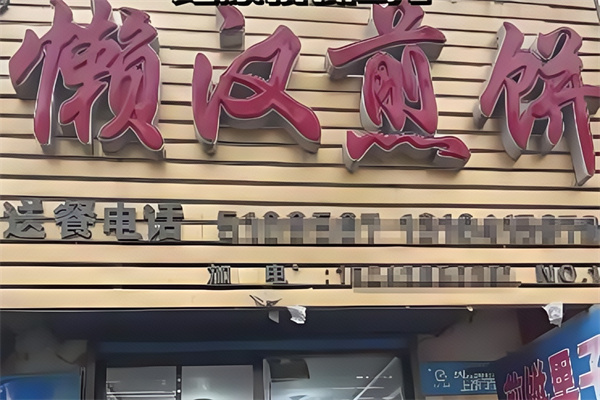 懒汉煎饼