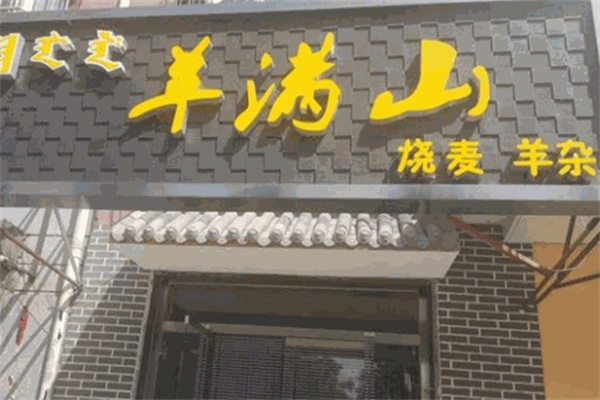 羊满山烧麦羊杂