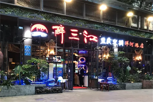 醉三江重庆老火锅