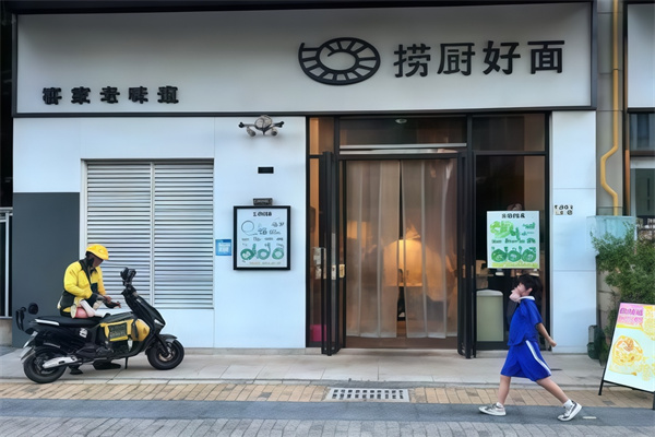 捞厨好面 捞厨好面