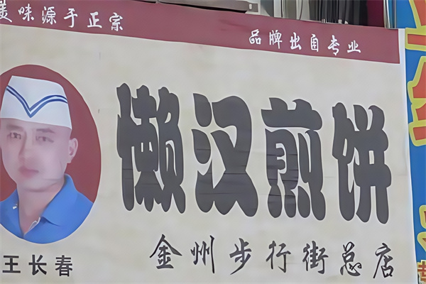 懒汉煎饼