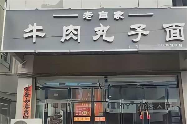 老白家牛肉丸子面 老白家牛肉丸子面
